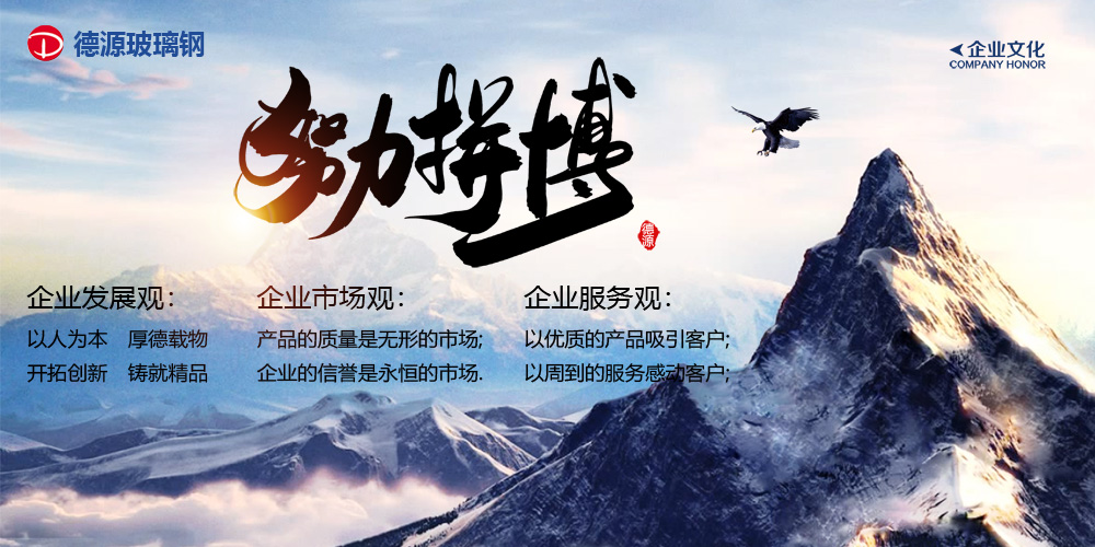 德源玻璃鋼企業文化 德源玻璃鋼企業文化